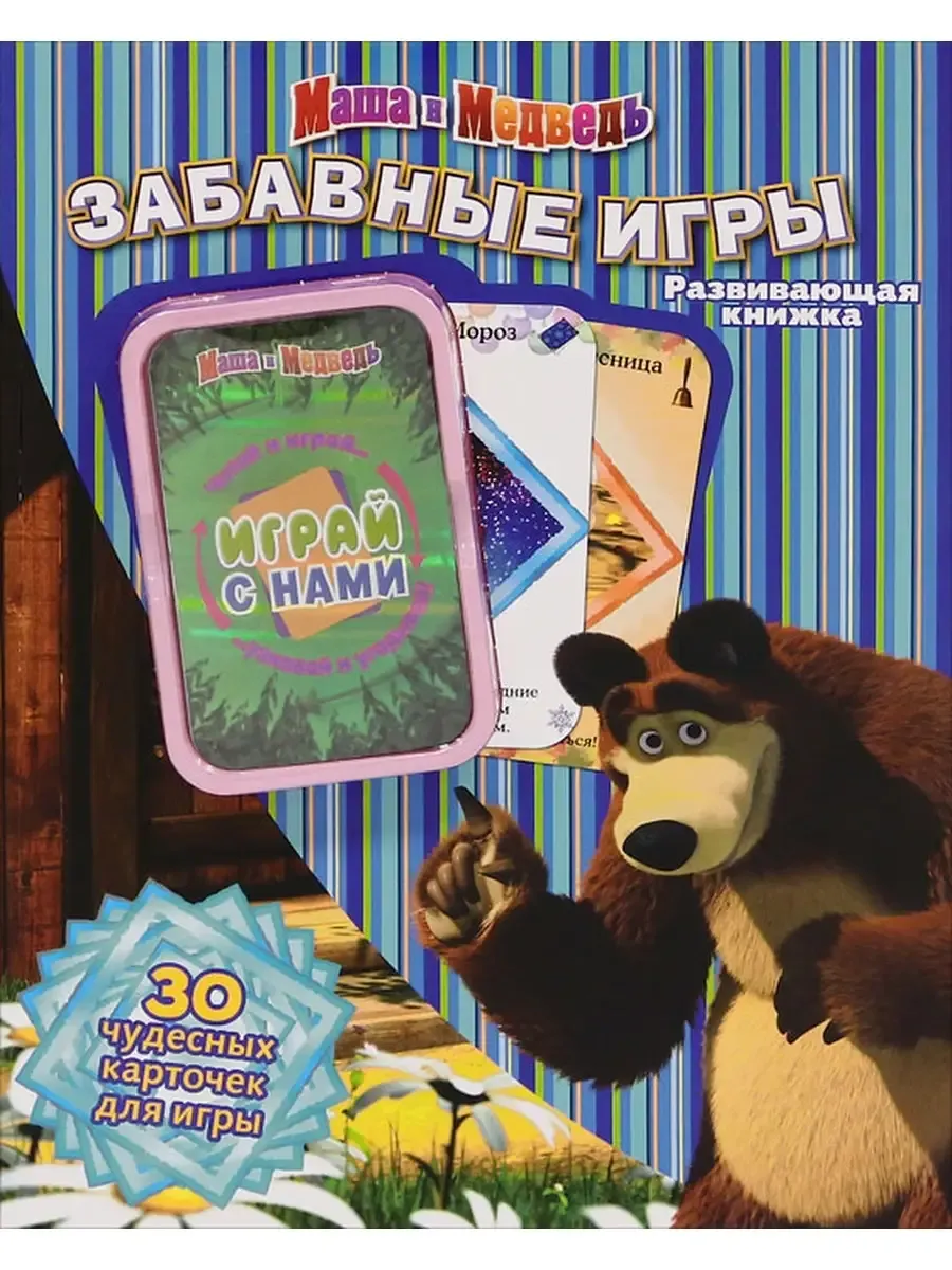 Маша и Медведь.Забавные игры.(30 карточек для игры). Развивающая книжка.