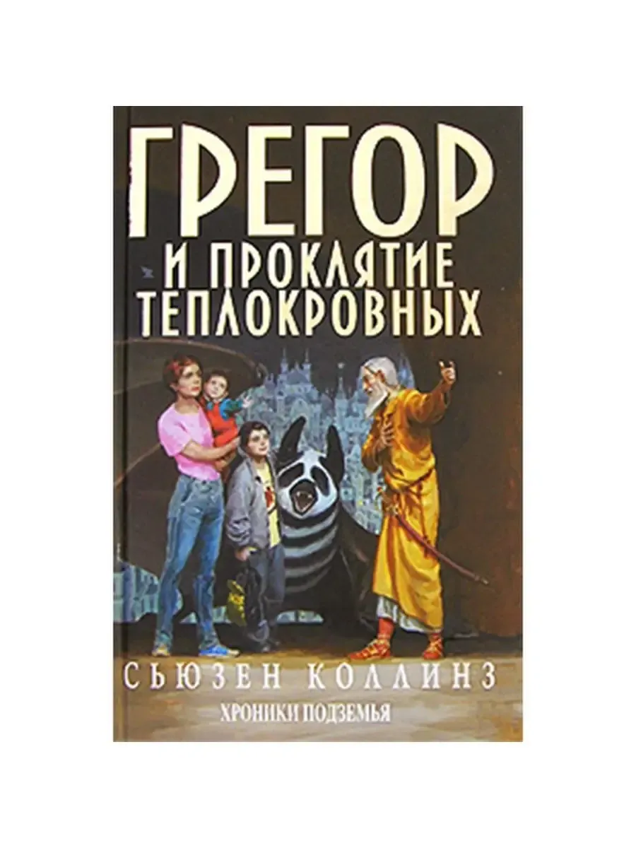 Грегор и проклятие теплокровных