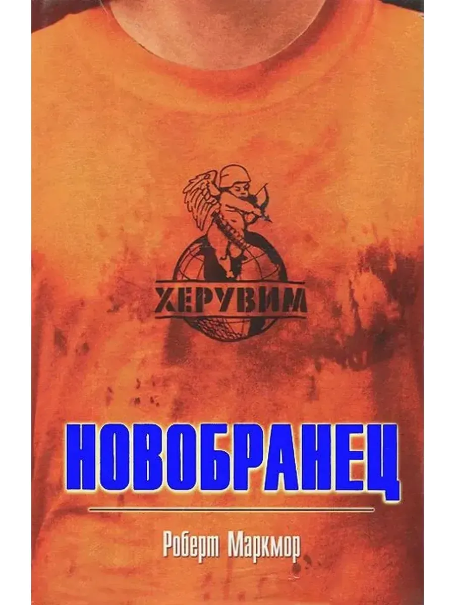 Новобранец