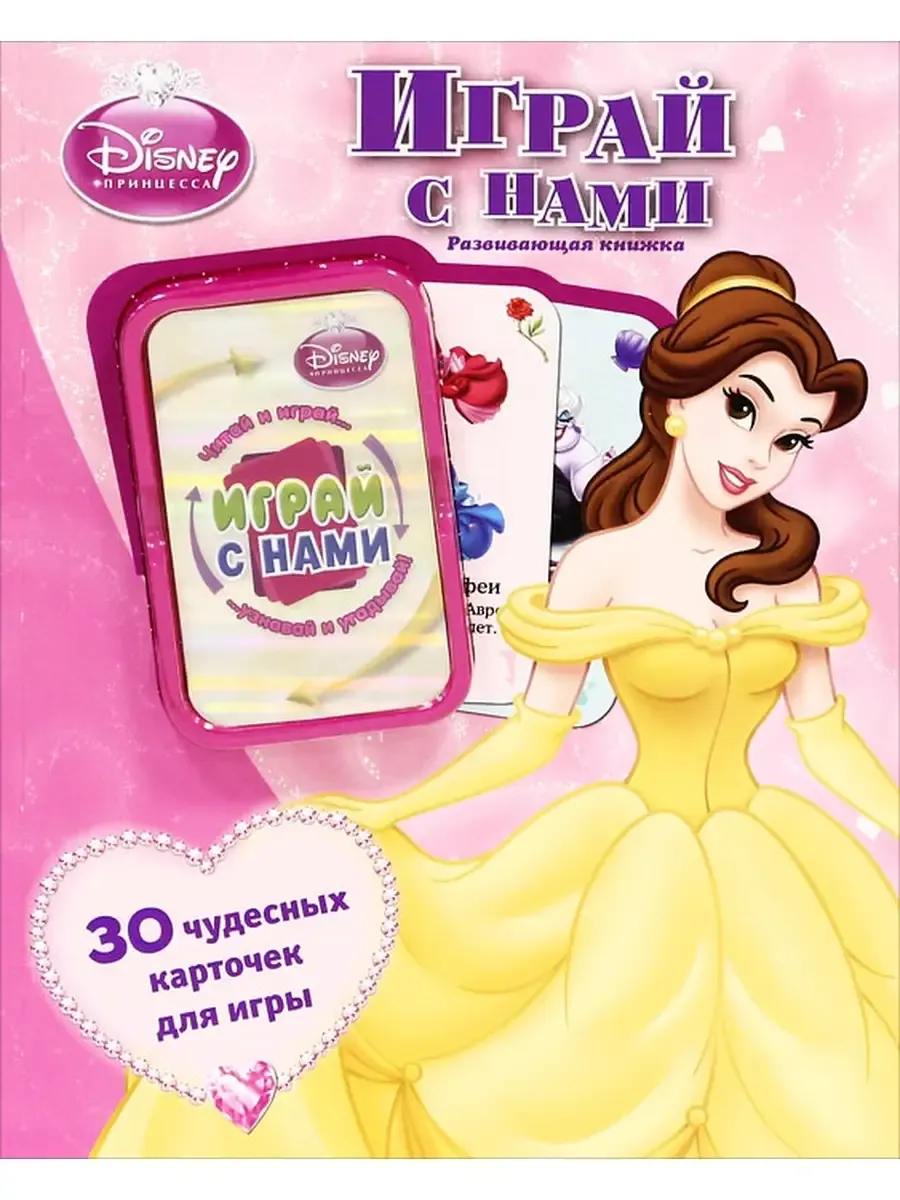 Дисней.Принцессы.Играй с нами.(30 карточек для игры). Развивающая книжка.