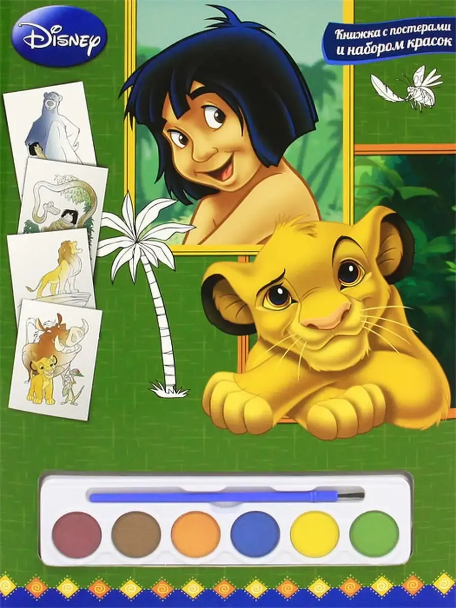 Книга с постерами и набором красок Классика Disney