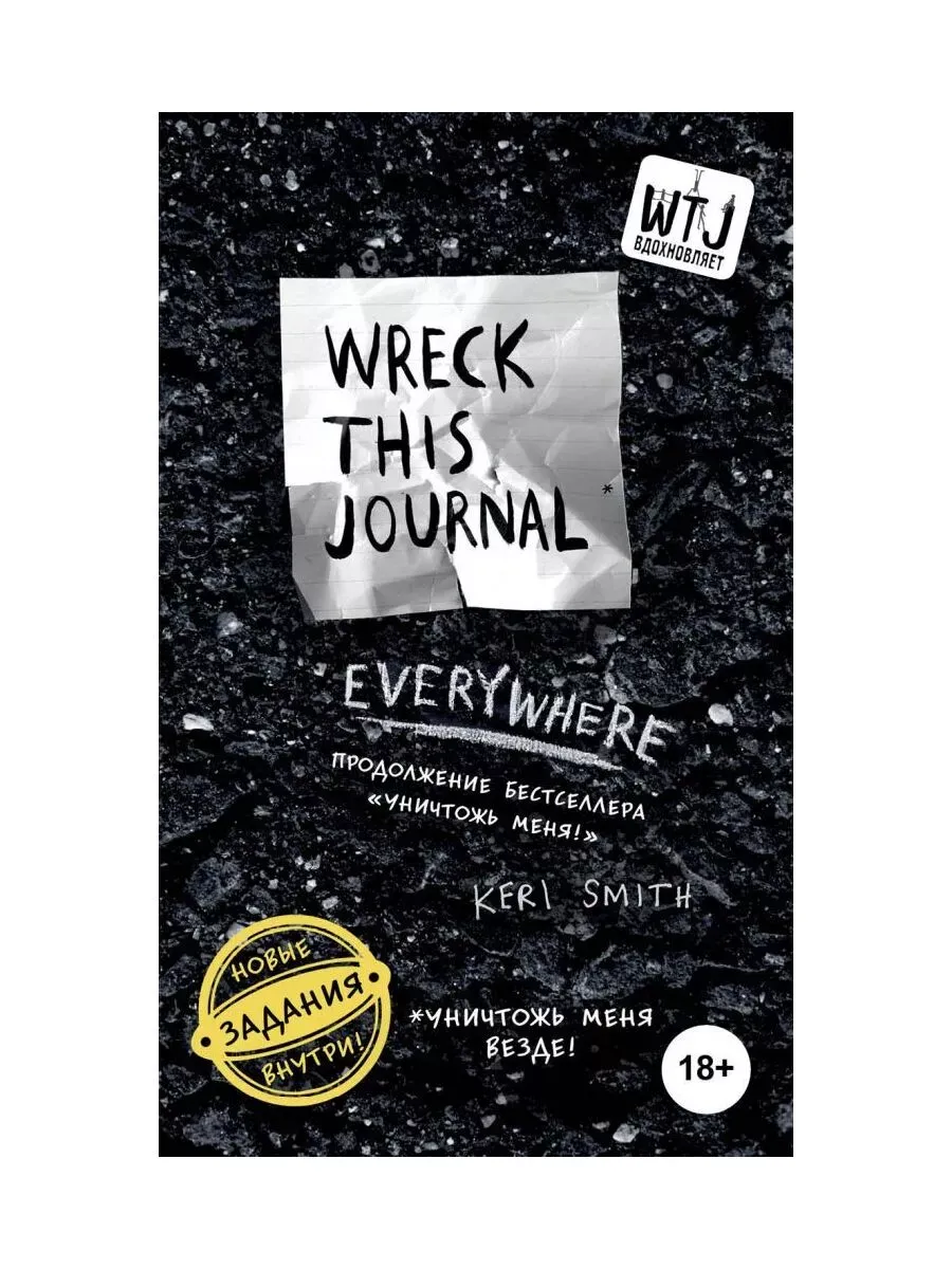 Уничтожь меня везде! (англ. название Wreck This Journal Everywhere)