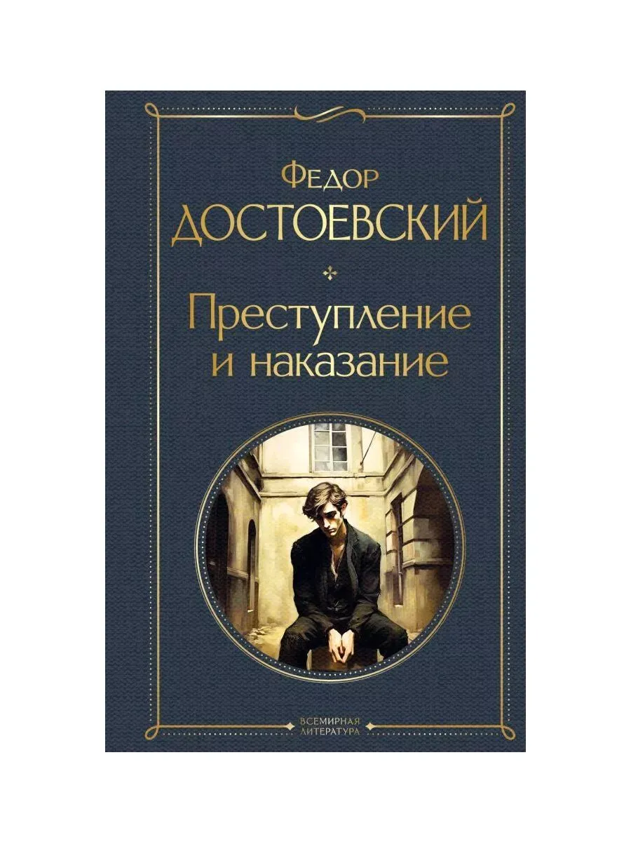 Преступление и наказание