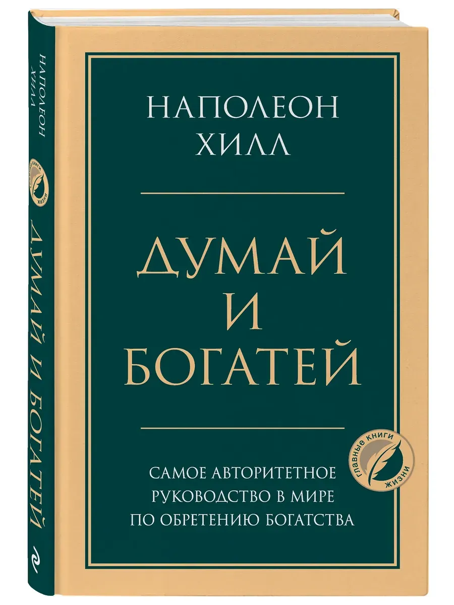 Думай и богатей. Главная книга по обретению богатства
