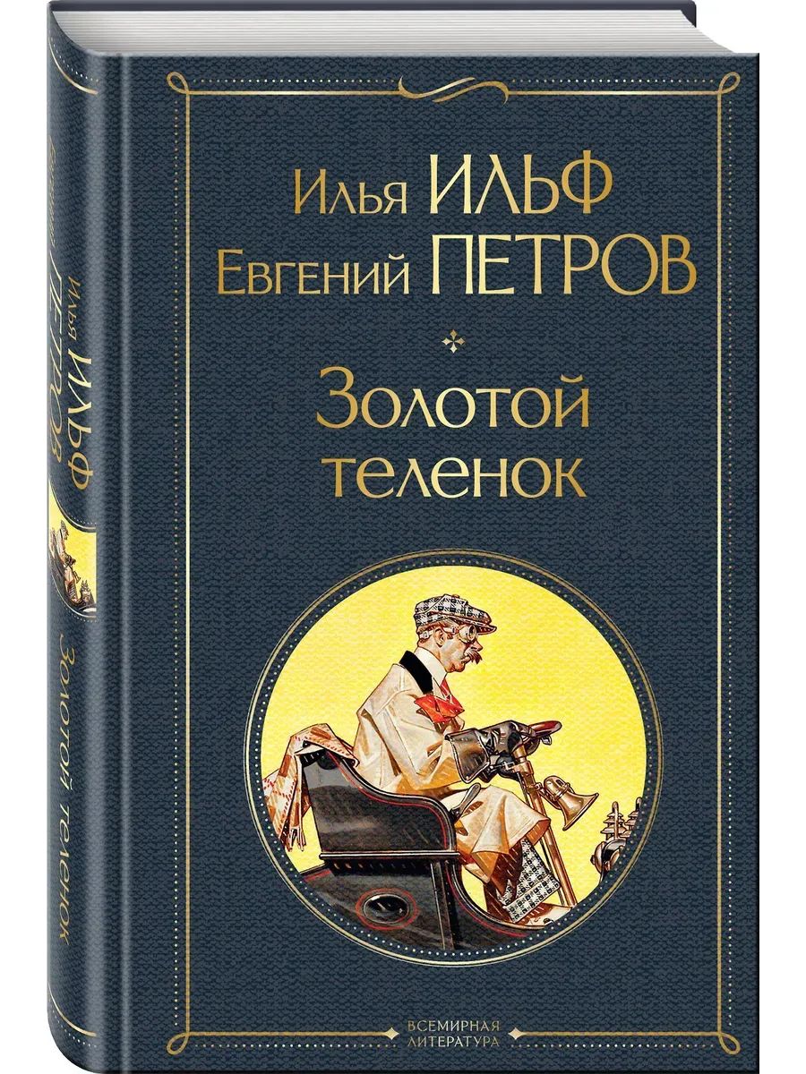 Золотой теленок