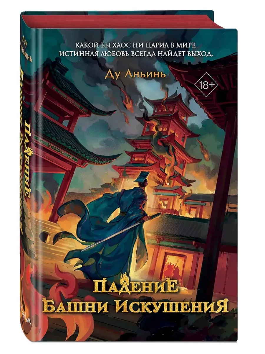 Падение Башни Искушения (#1)