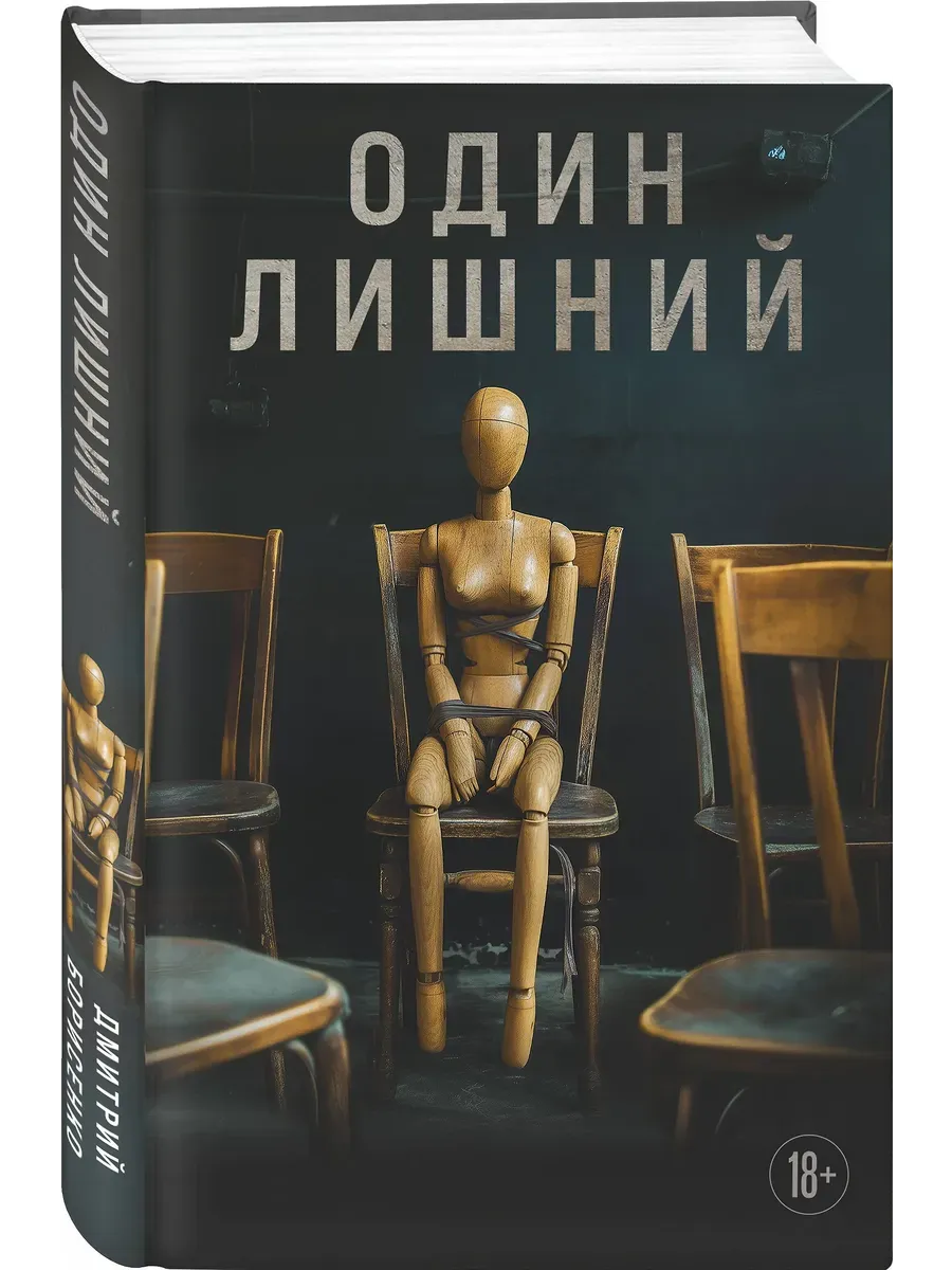 Один лишний