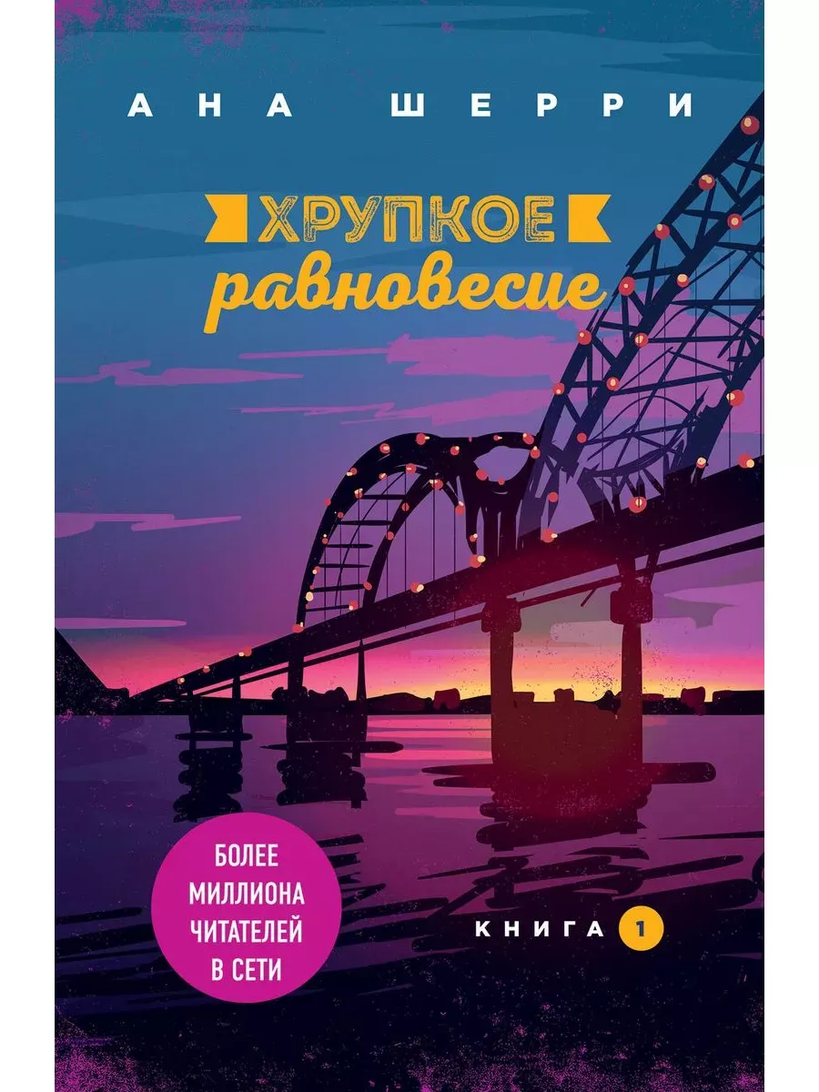 Хрупкое равновесие. Книга 1