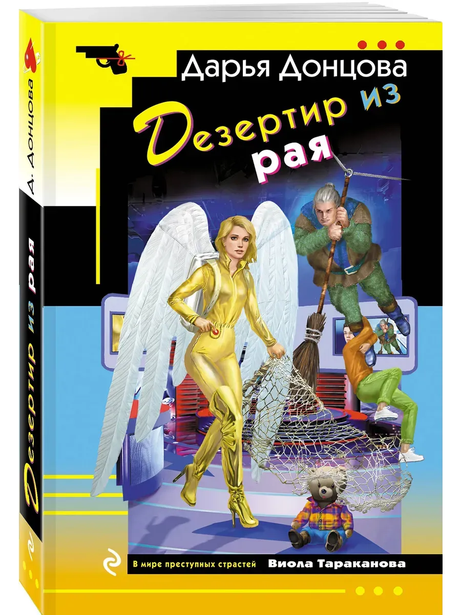 Дезертир из рая