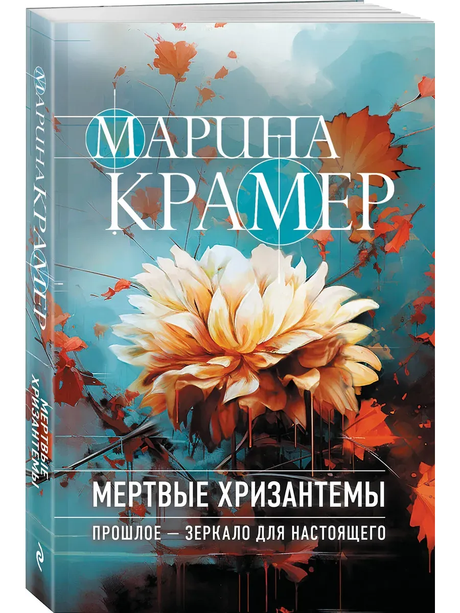 Мертвые хризантемы