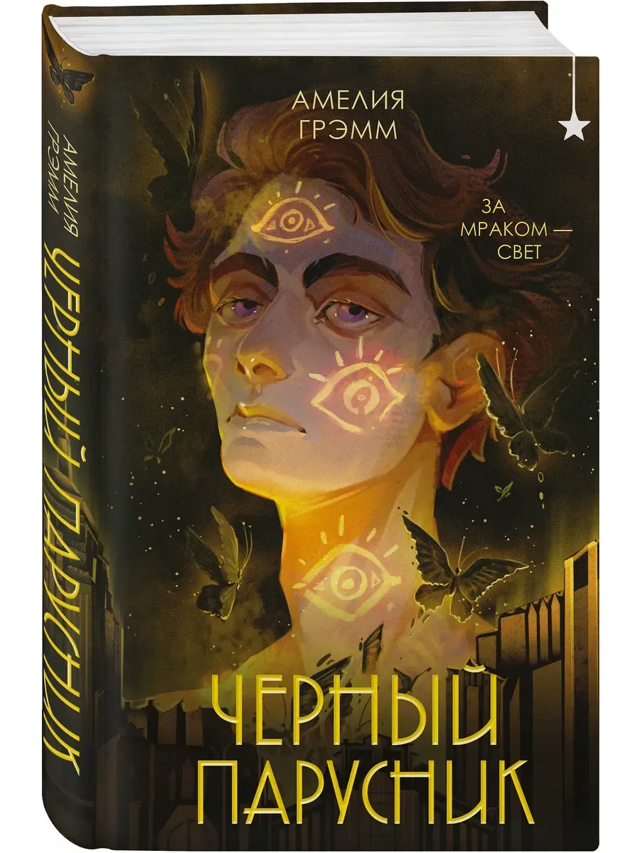 Черный парусник