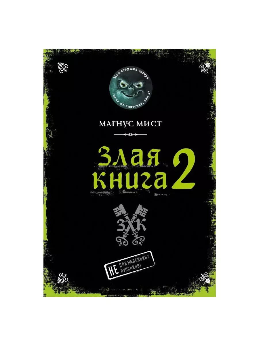 Злая книга 2