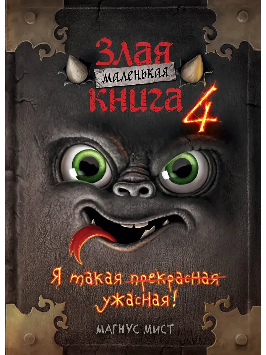 Маленькая злая книга 4