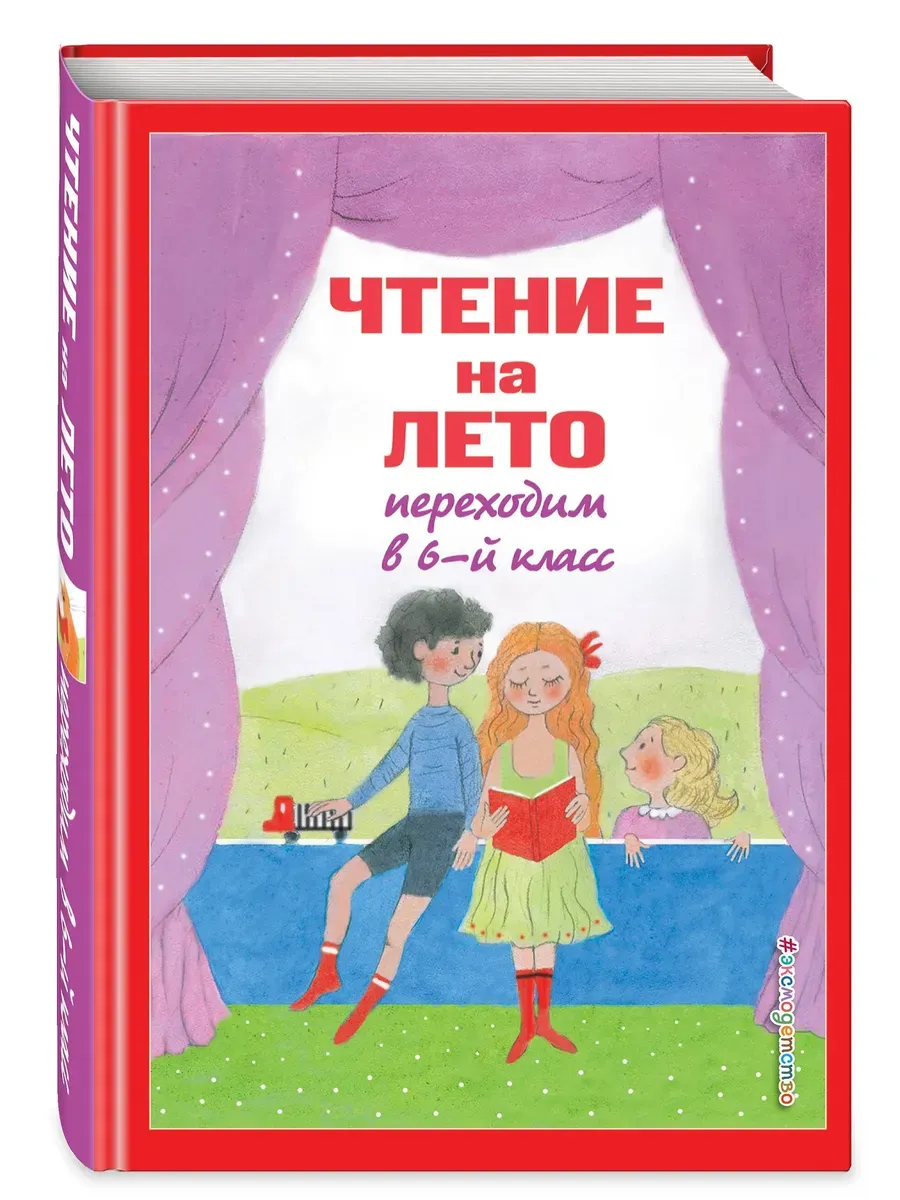 Чтение на лето. Переходим в 6-й класс. 5-е изд., испр. и доп.