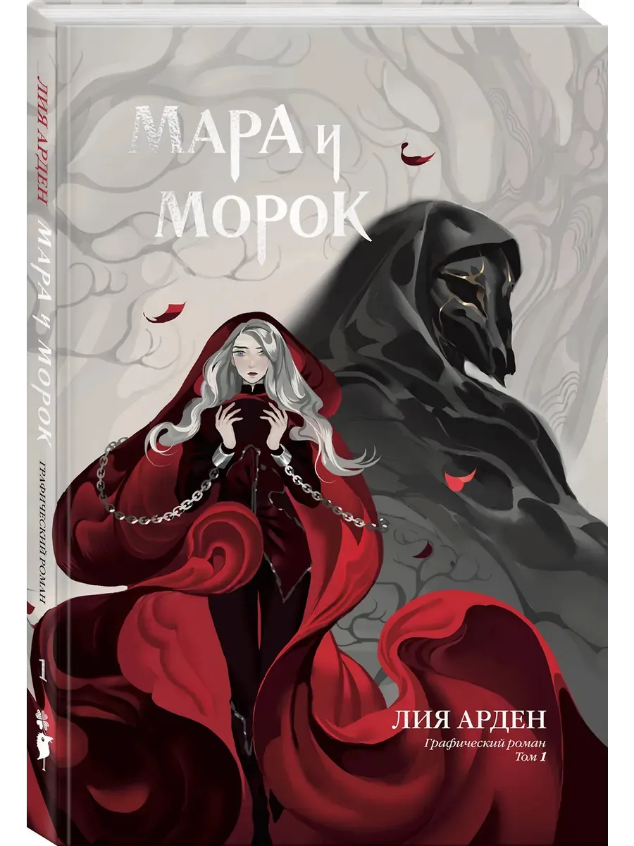 Мара и Морок. Графический роман. Том 1