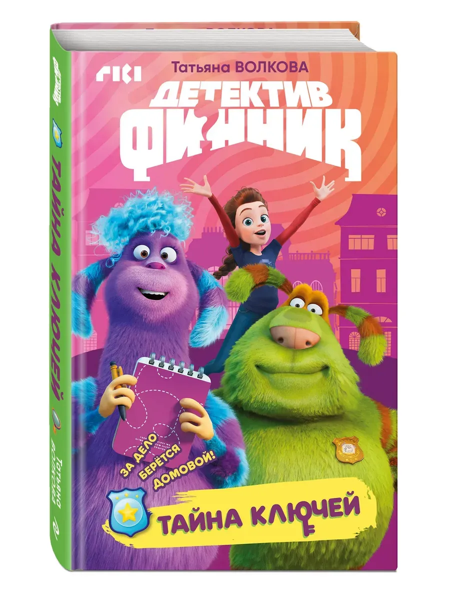 Детектив Финник. Тайна ключей