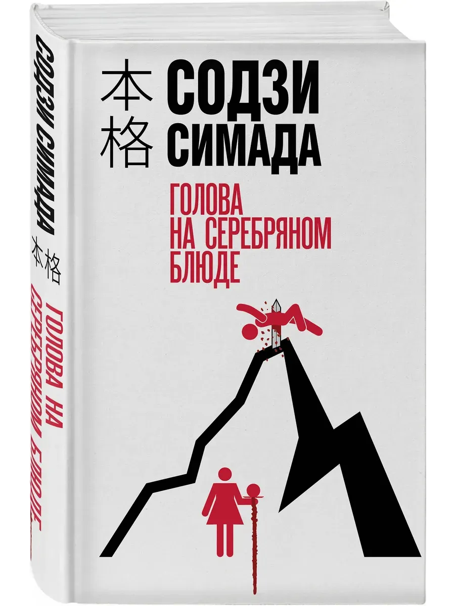 Голова на серебряном блюде