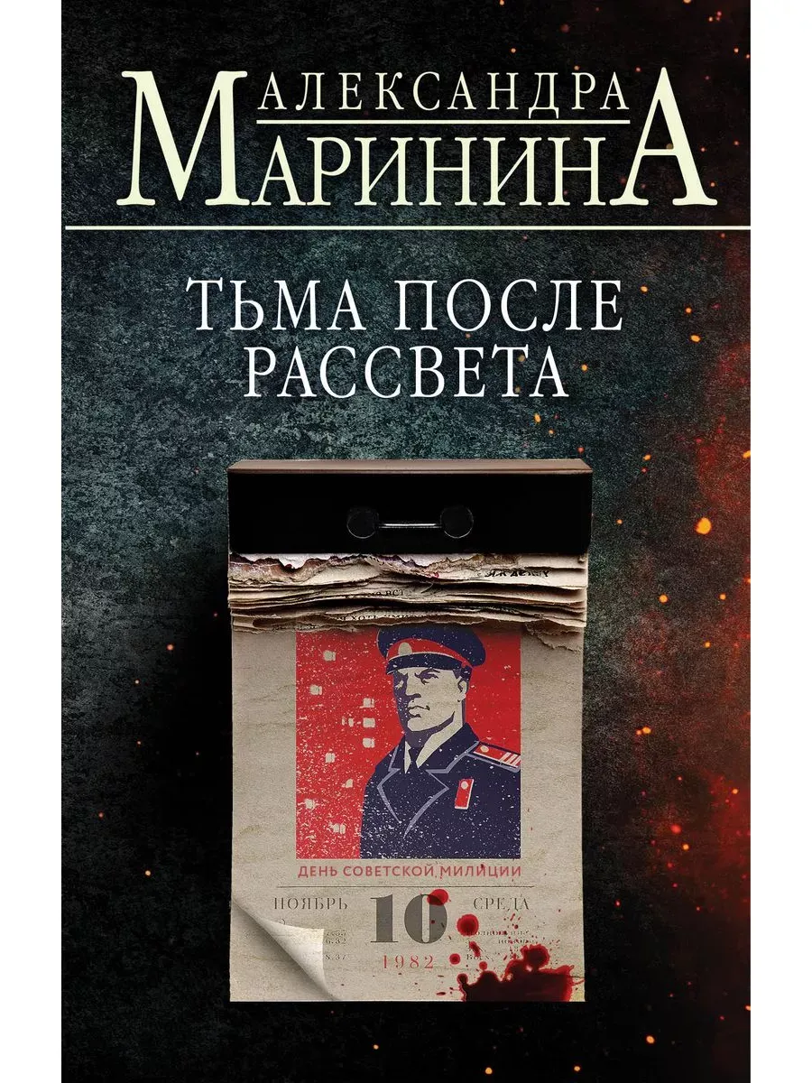 Тьма после рассвета