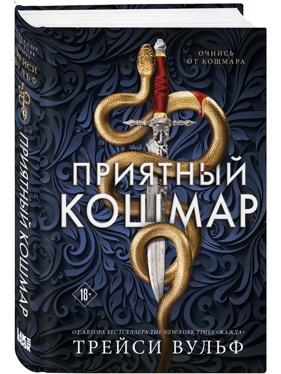 Приятный кошмар
