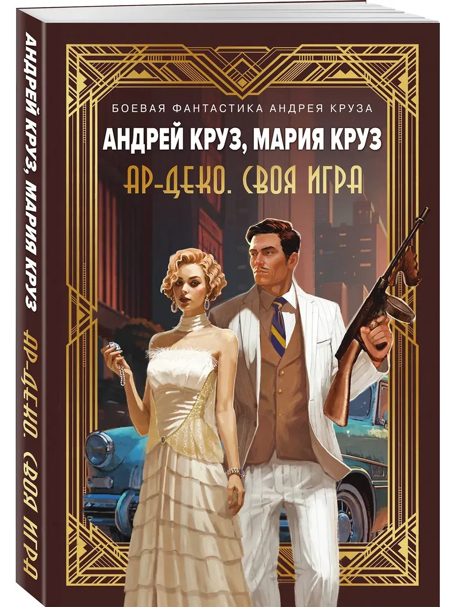 Ар-Деко. Своя игра