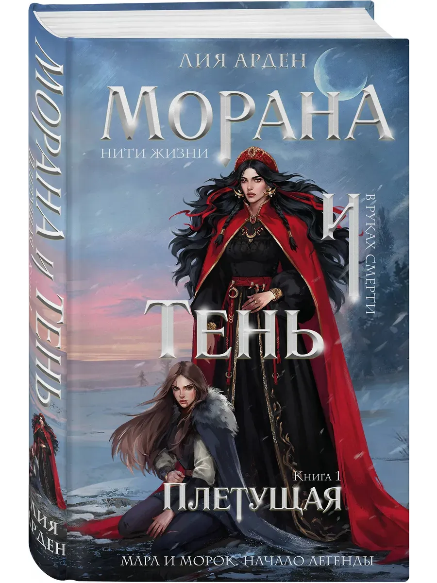 Морана и Тень. Плетущая