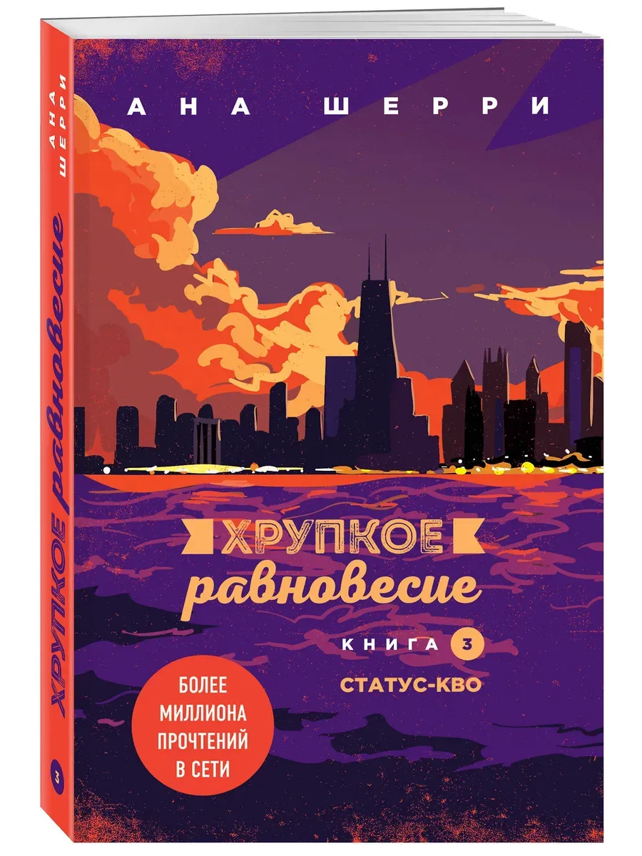 Хрупкое равновесие. Книга 3. Статус-кво