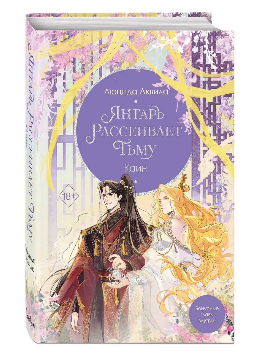 Владыка демонов. Янтарь рассеивает тьму. Каин (#4)