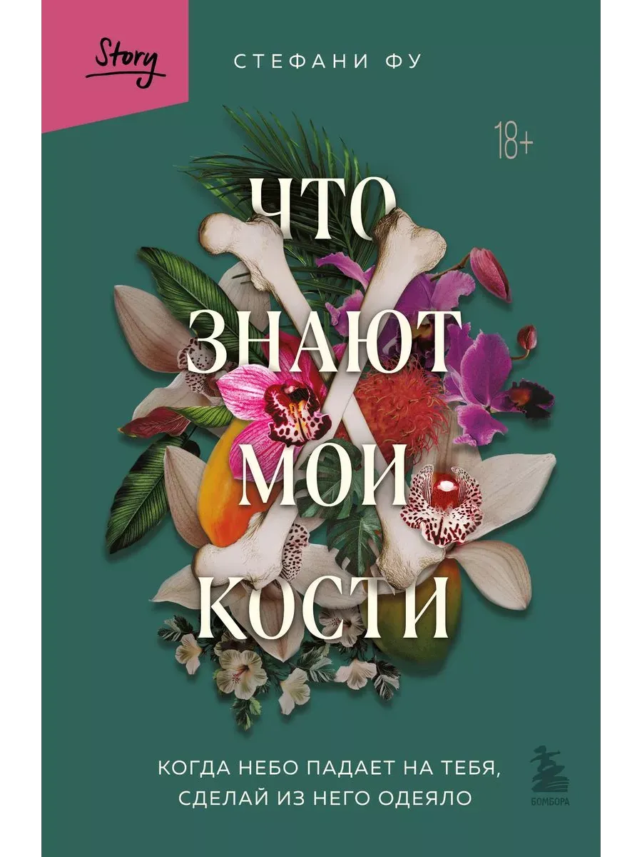 Что знают мои кости. Когда небо падает на тебя, сделай из него одеяло