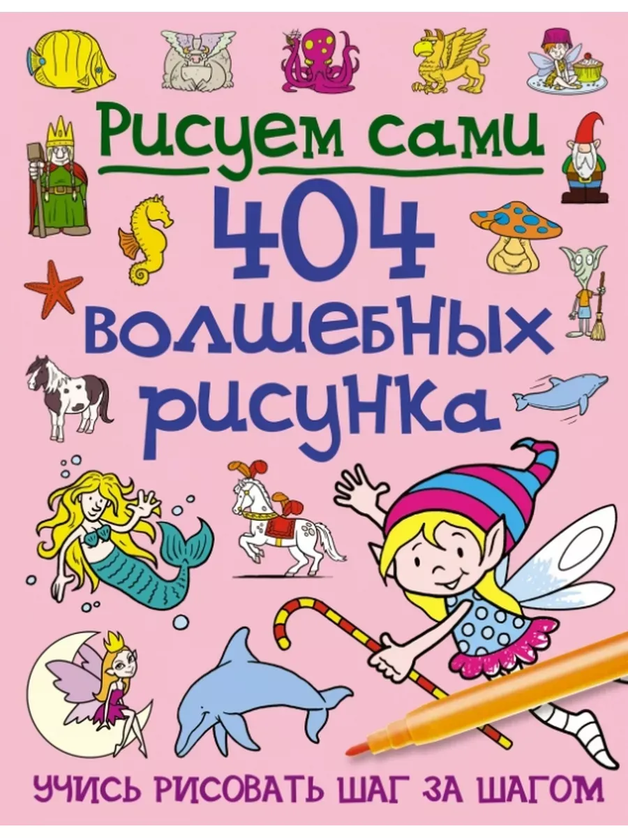 404 волшебных рисунка