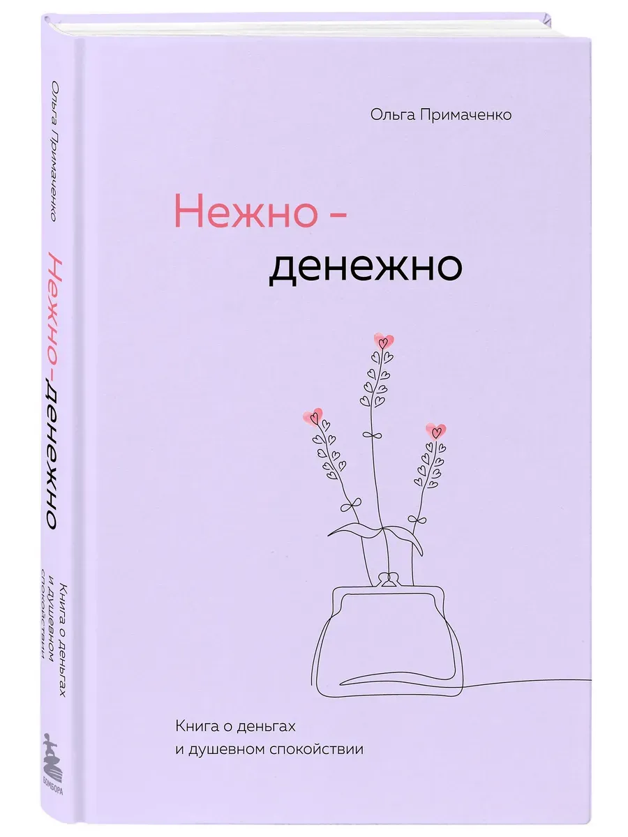 Нежно-денежно. Книга о деньгах и душевном спокойствии