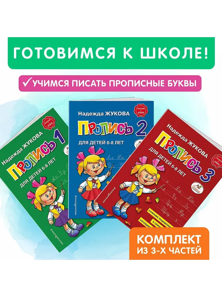 Прописи. Комплект из 3-х частей