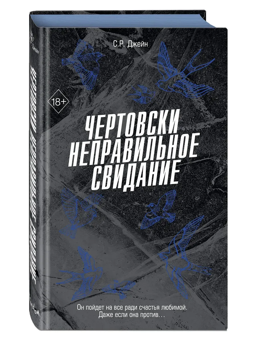 Чертовски неправильное свидание (#3)