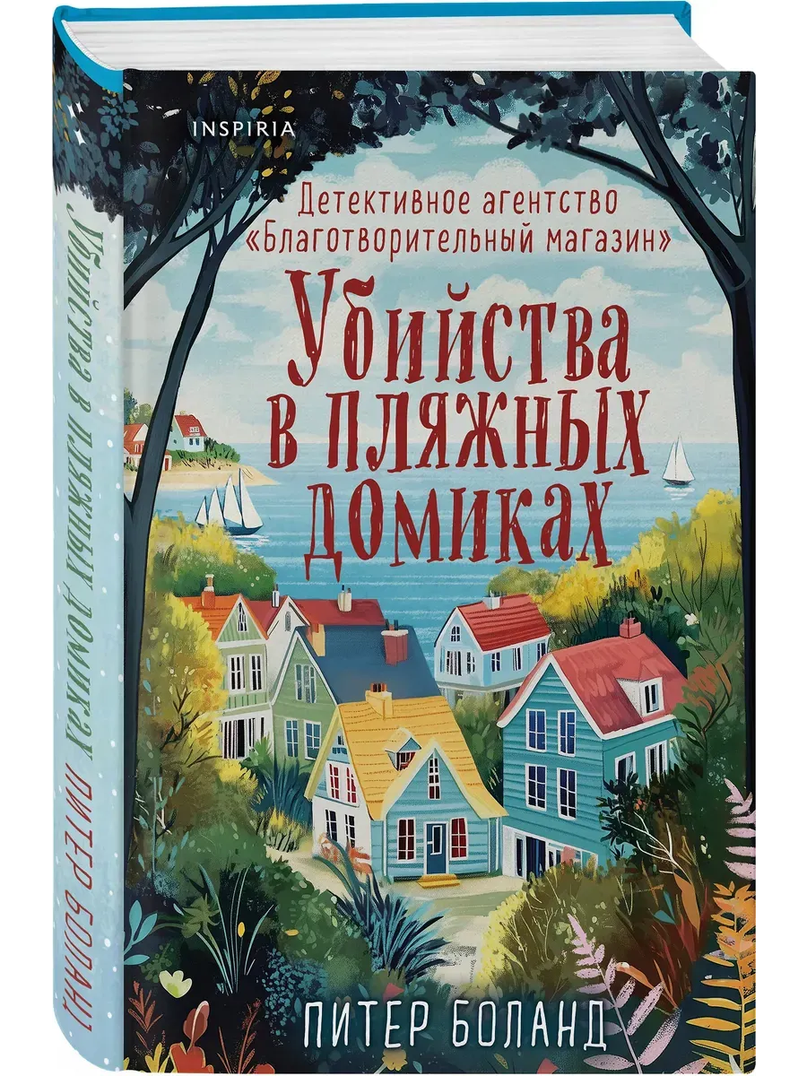 Убийства в пляжных домиках. Детективное агентство ?Благотворительный магазин? (#2)