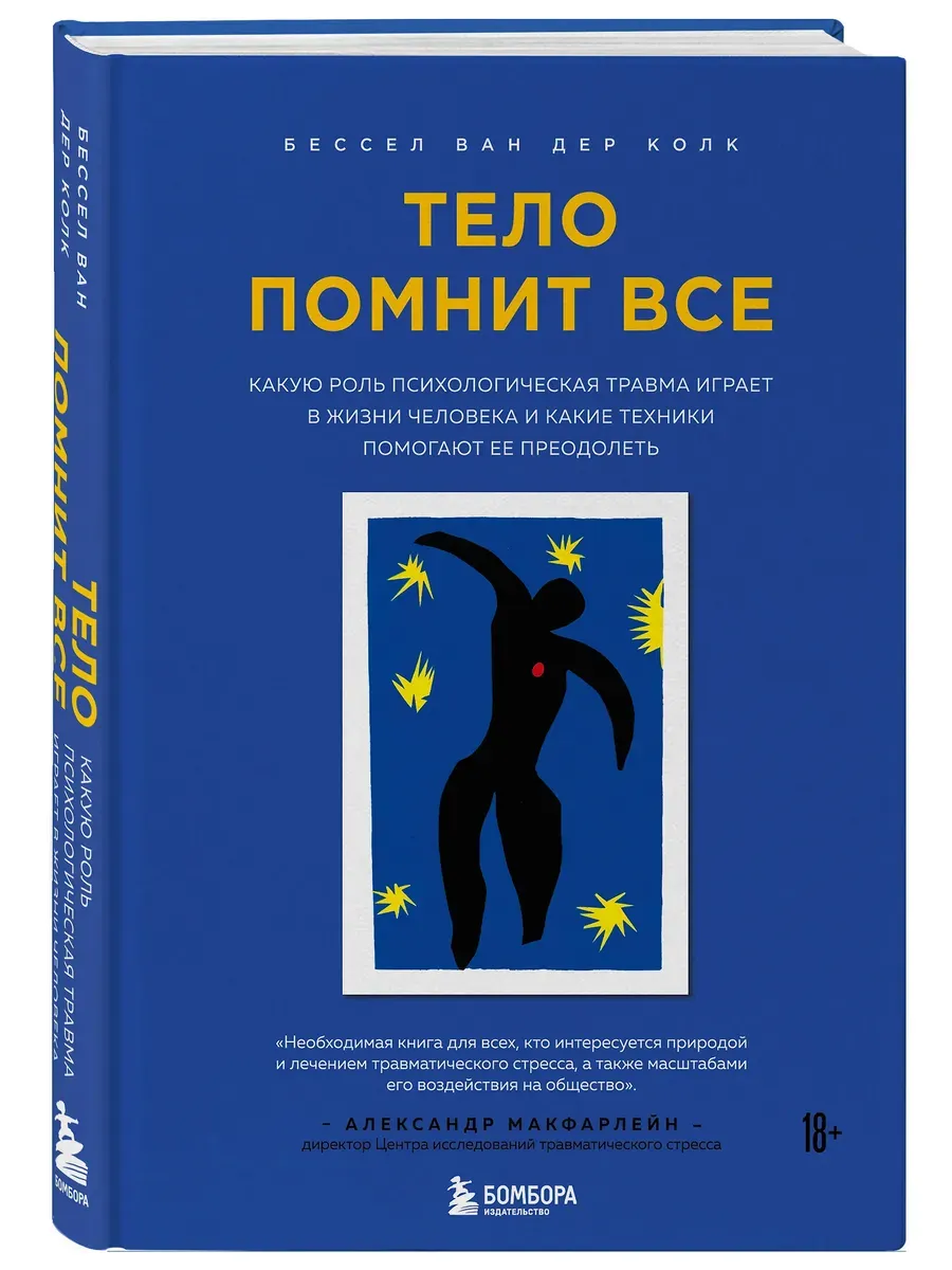 Тело помнит все: какую роль психологическая травма играет в жизни человека и какие техники помогают