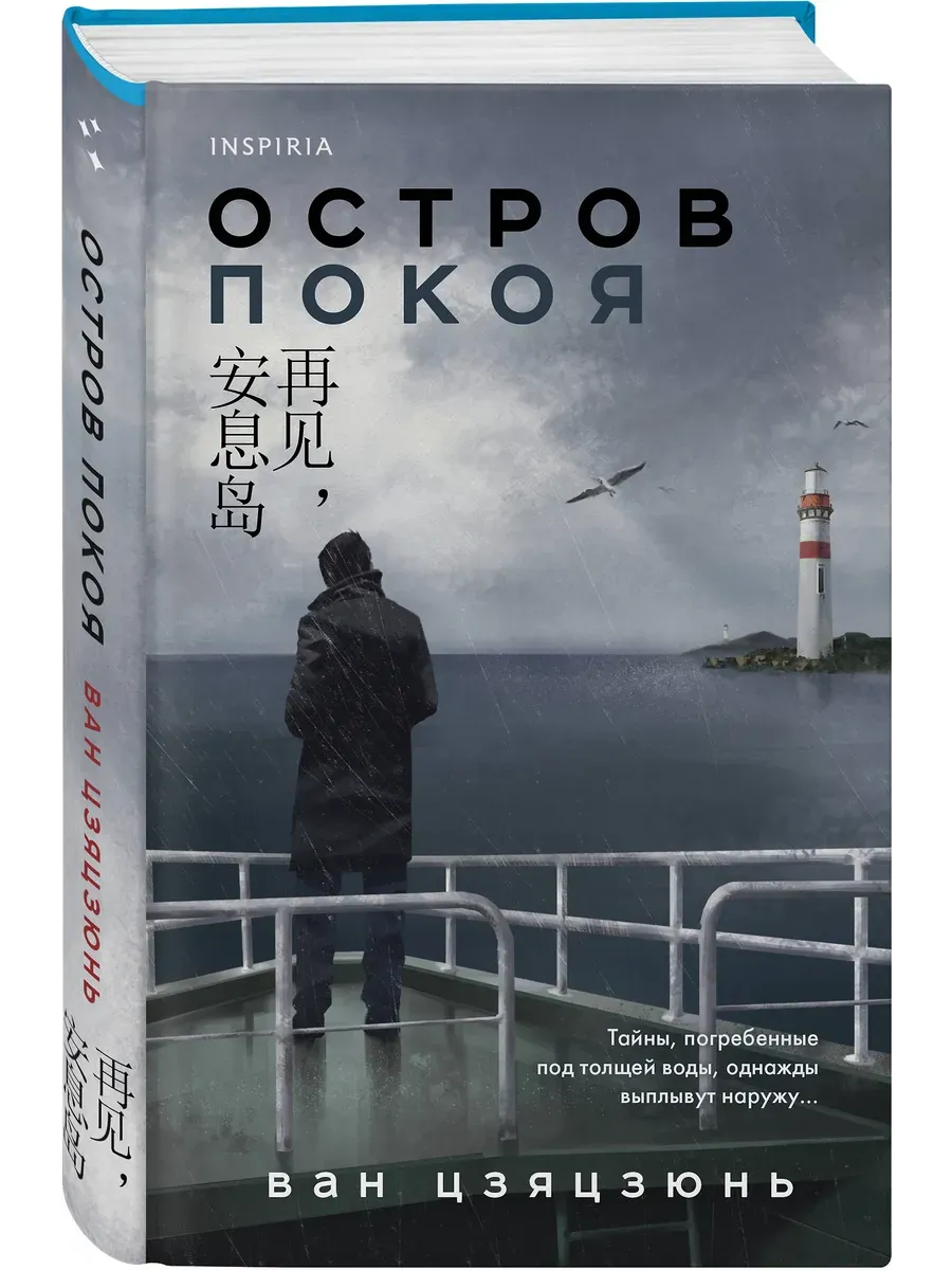 Остров Покоя