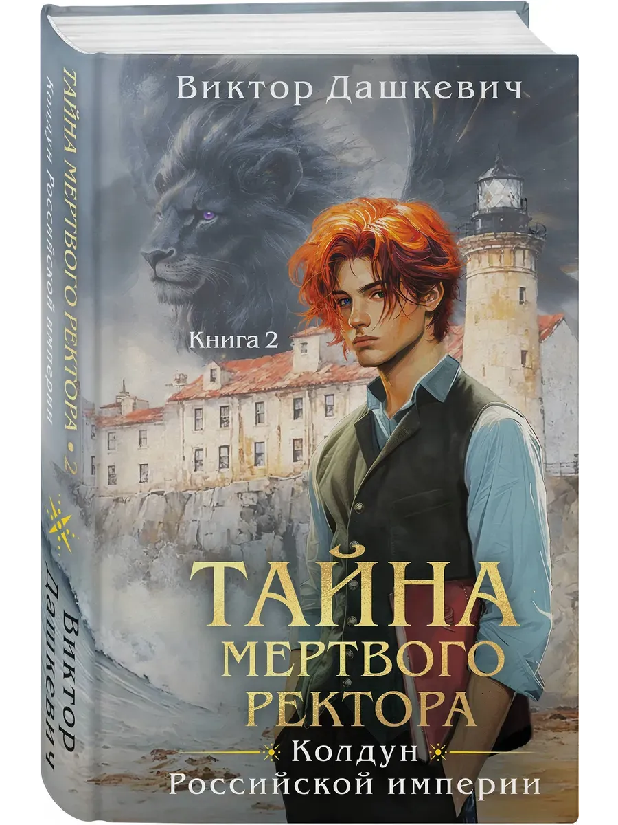 Тайна мертвого ректора. Книга 2