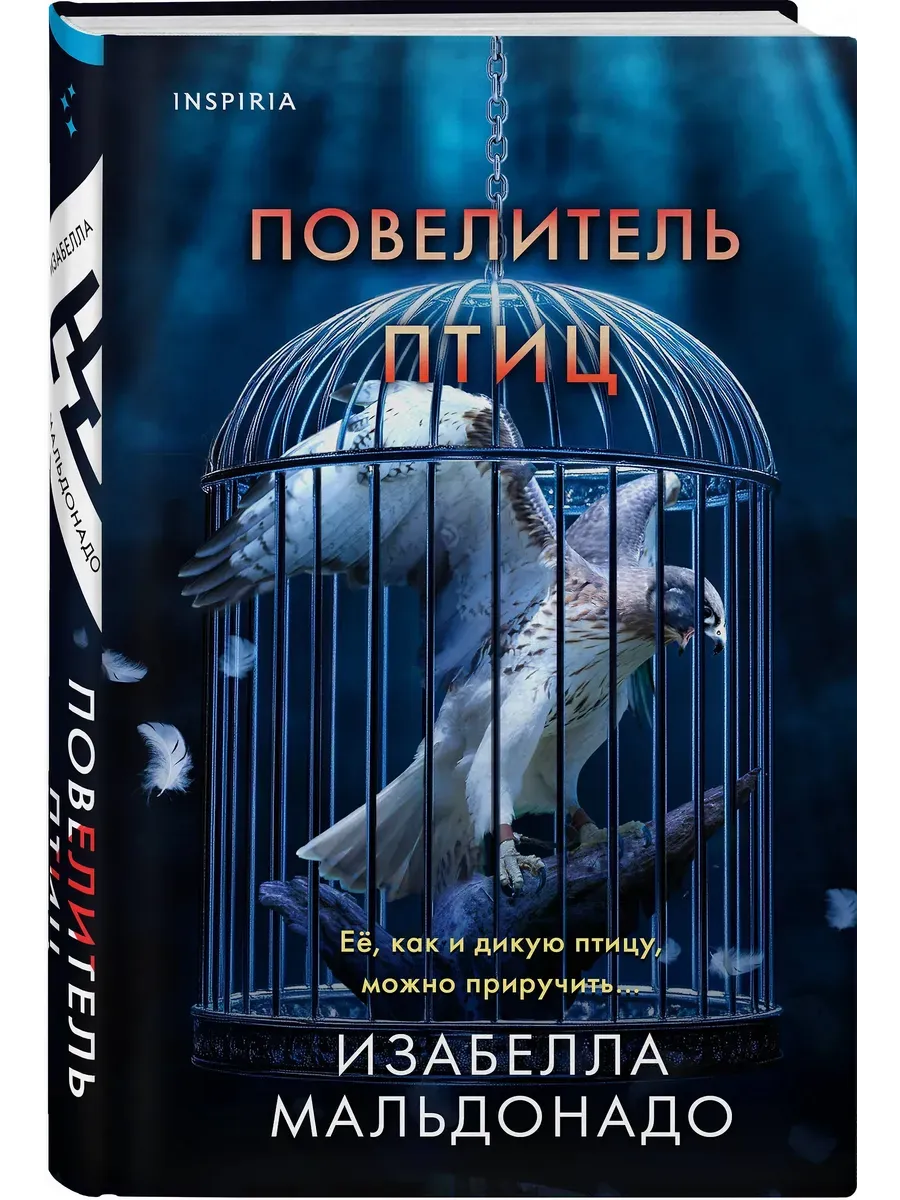 Повелитель птиц (#3)