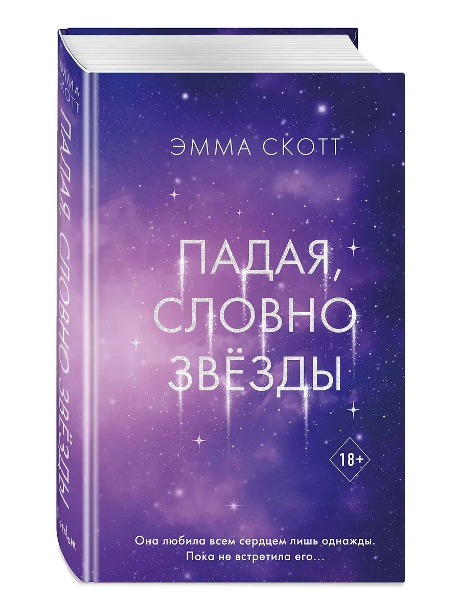 Падая, словно звезды