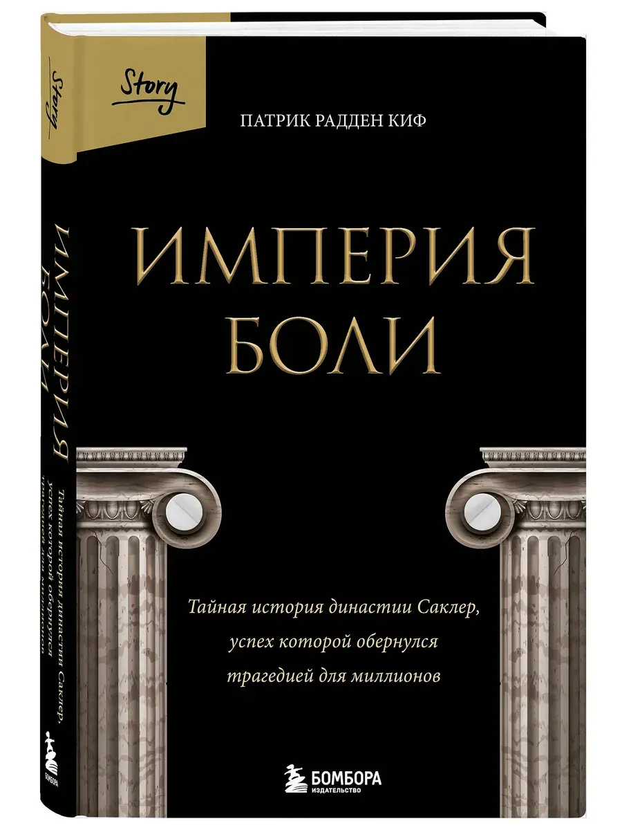 Империя боли. Тайная история династии Саклер, успех которой обернулся трагедией для миллионов