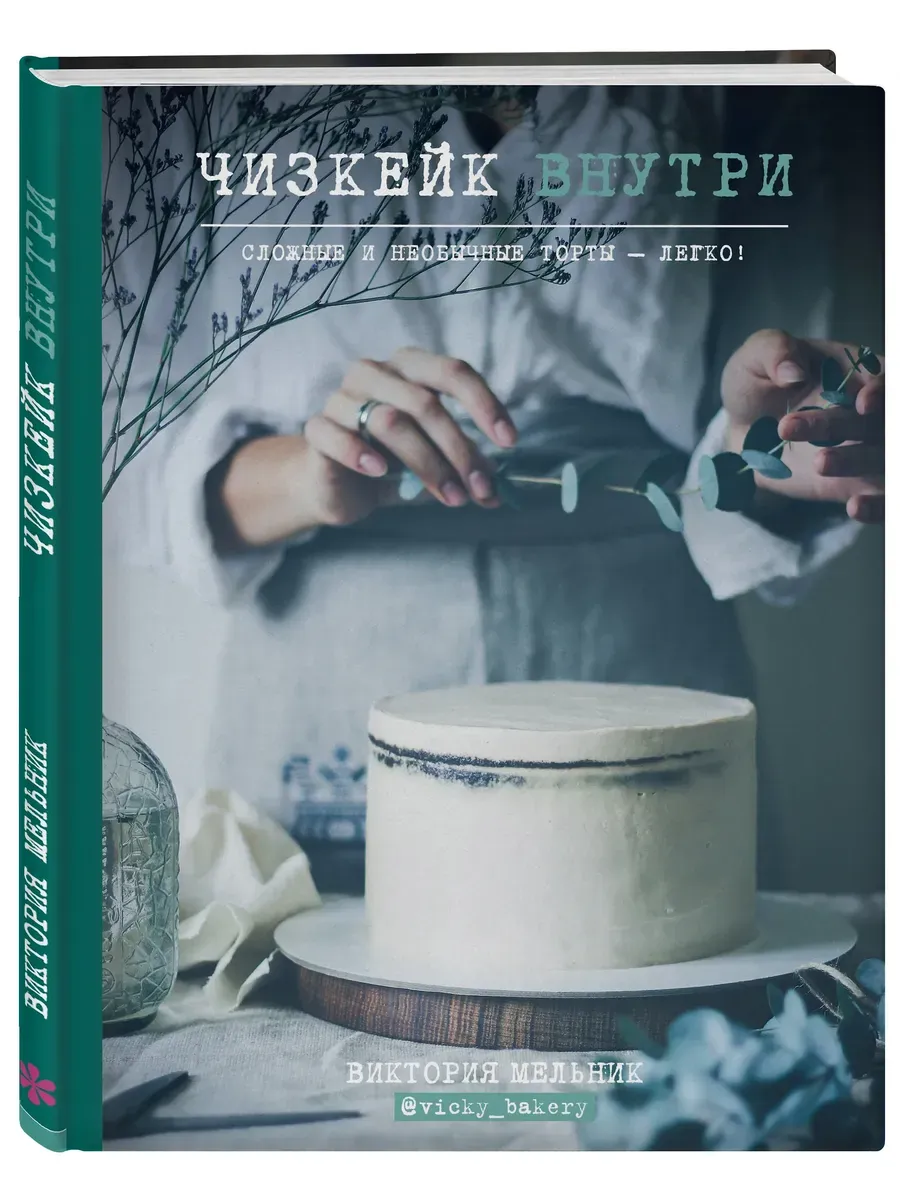 Чизкейк внутри. Сложные и необычные торты - легко!
