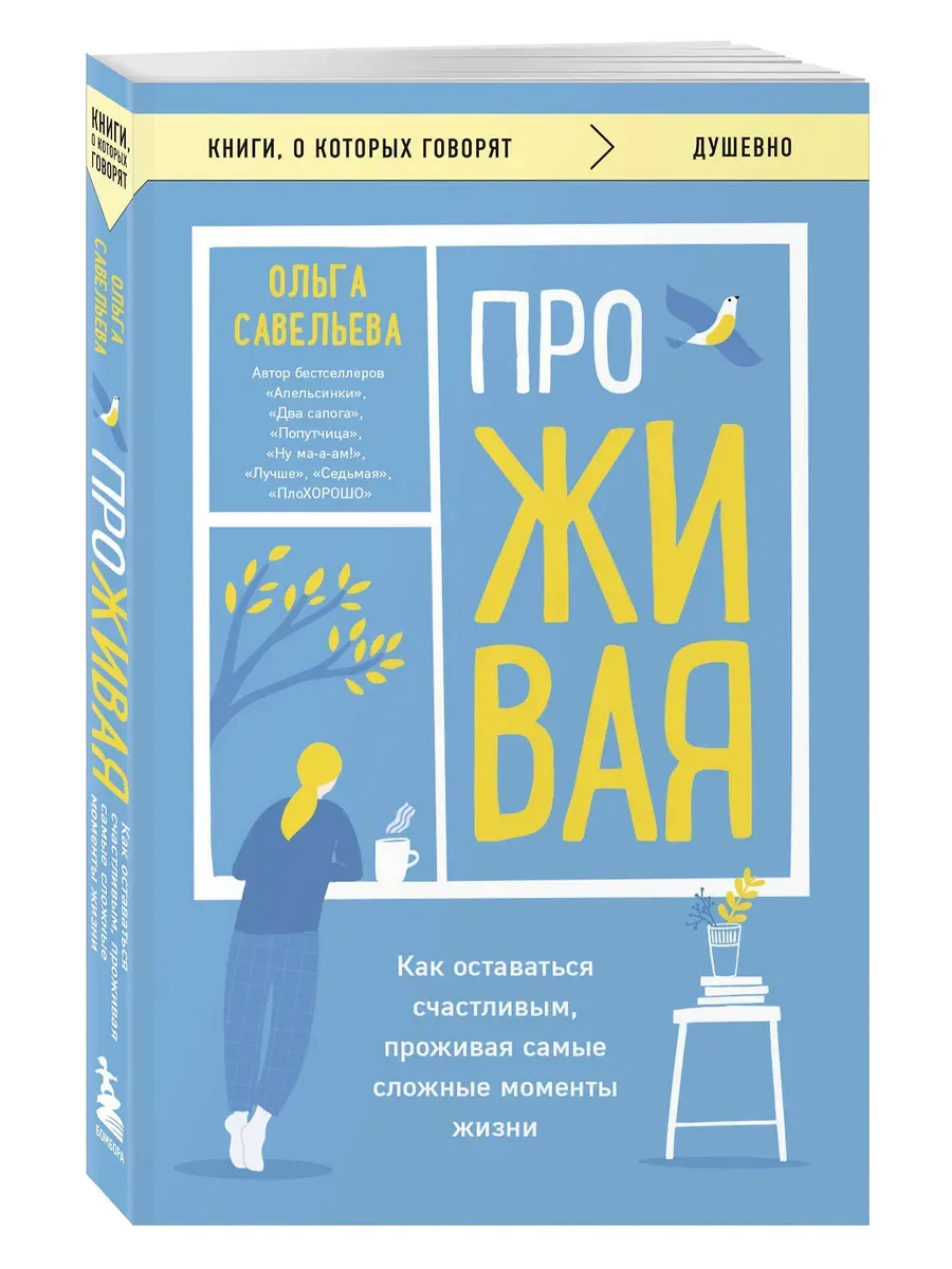 ПроЖИВАЯ. Как оставаться счастливым, проживая самые сложные моменты жизни