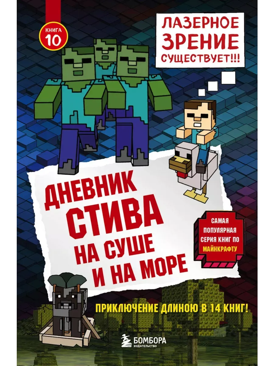 Дневник Стива. Книга 10. На суше и на море