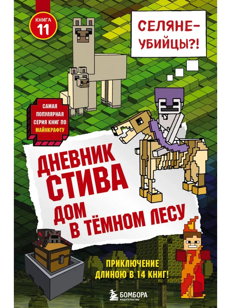 Дневник Стива. Книга 11. Дом в темном лесу