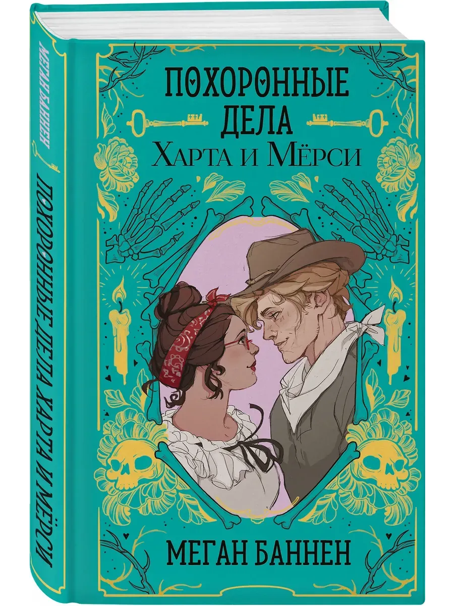 Похоронные дела Харта и Мёрси