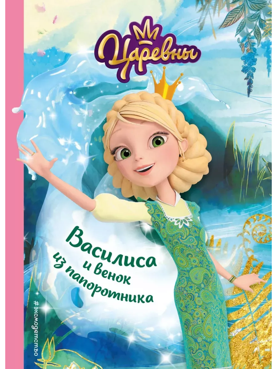 Василиса и венок из папоротника