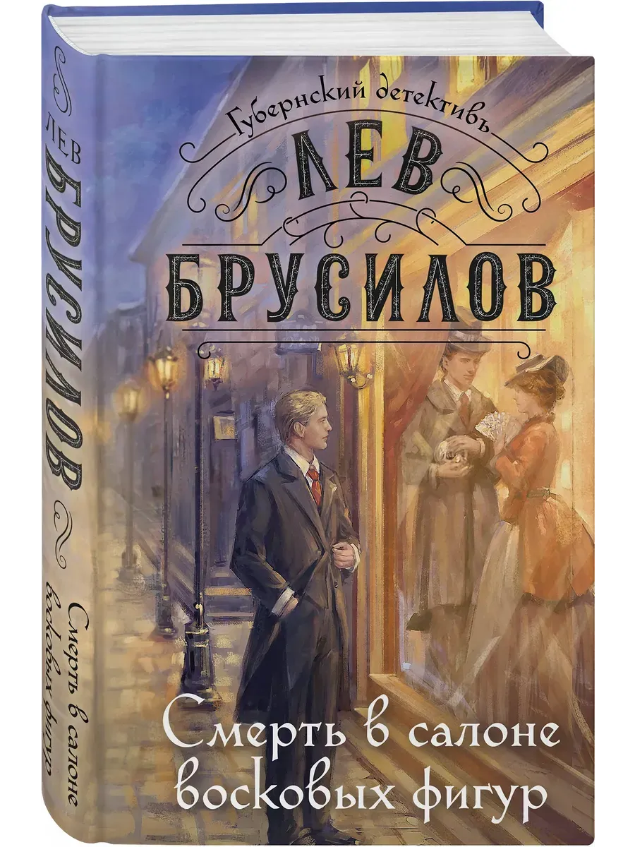 Смерть в салоне восковых фигур