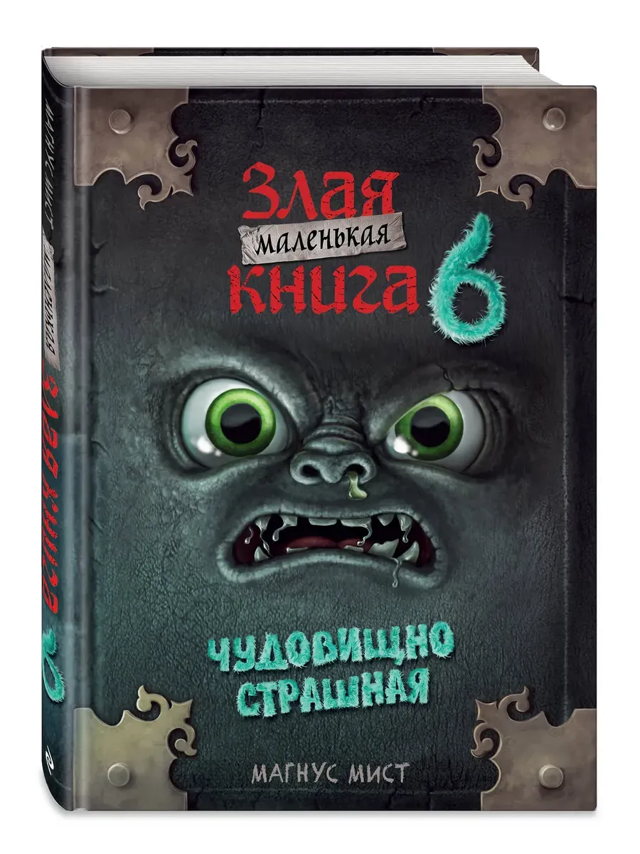 Маленькая злая книга 6