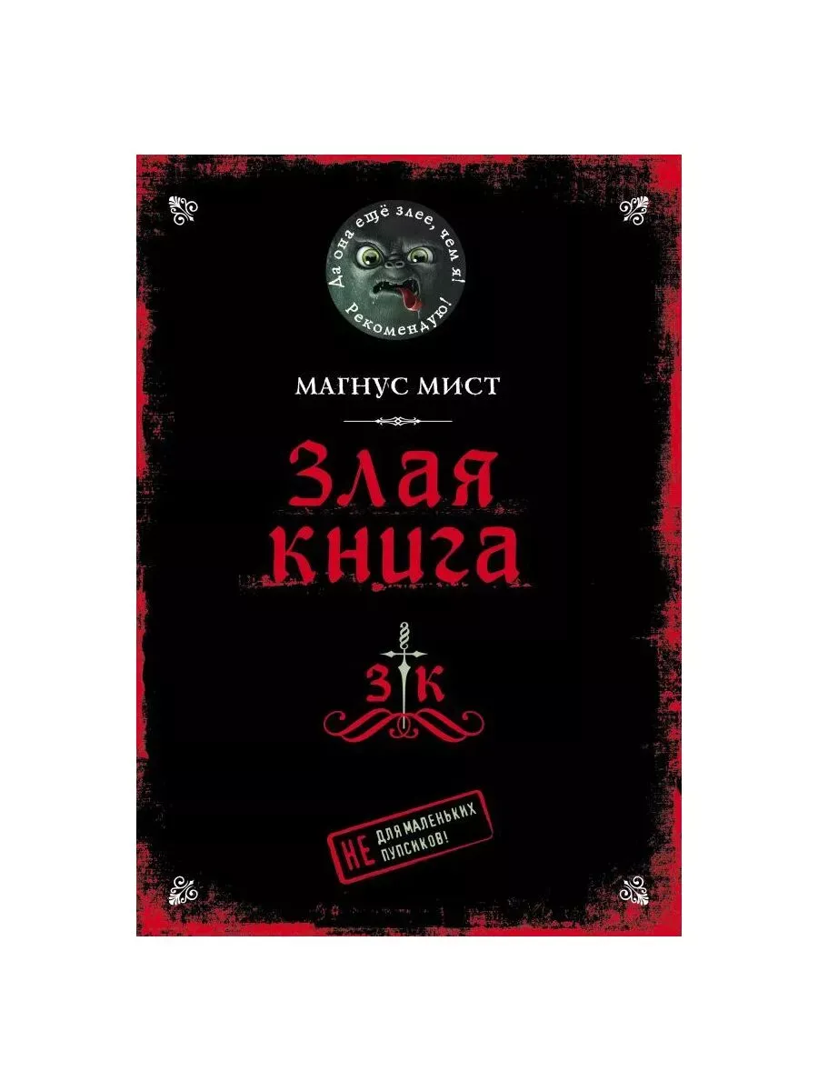 Злая книга