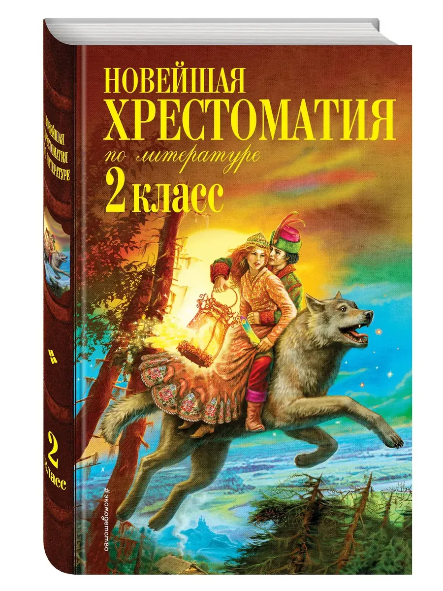 Новейшая хрестоматия по литературе. 2 класс. 7-е изд., испр. и доп.