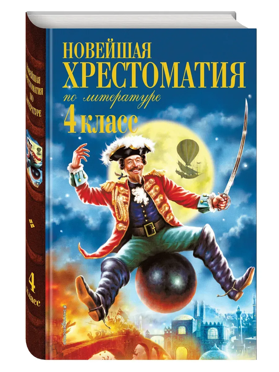 Новейшая хрестоматия по литературе. 4 класс. 4-е изд., испр. и доп.